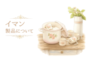 イマンについて