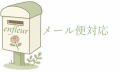メール便対応